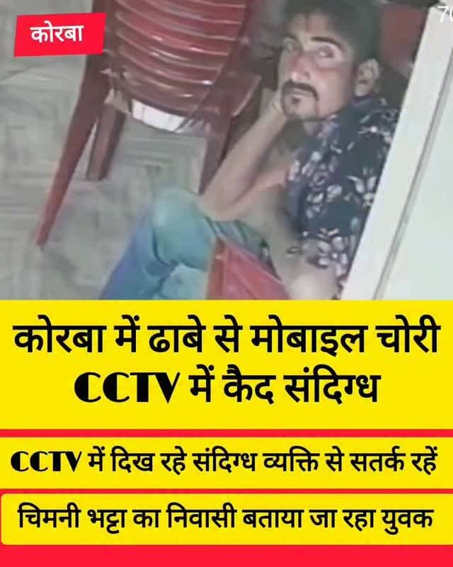 मंगलवार शाम कोरबा के SECL रोड स्थित पंजाबी जंक्शन ढाबे से एक मोबाइल चोरी होने की घटना सामने आई है। घटना के दौरान संदिग्ध युवक की तस्वीर CCTV कैमरे में कैद हुई है।
स्थानीय लोगों के अनुसार युवक चिमनी भट्ठा क्षेत्र में रहता है और उसके संबंध में पहले भी चोरी की शिकायतें होने की बात कही जा रही है। हालांकि, इन दावों की आधिकारिक पुष्टि नहीं हुई है।
नागरिकों से अपील है कि CCTV में दिख रहे संदिग्ध व्यक्ति से सतर्क रहें और यदि इसकी पहचान या किसी घटना से संबंधित जानकारी हो तो पुलिस को सूचित करें।
#korba #chhattisgarh #chhattisgarhupdate24 #public #news