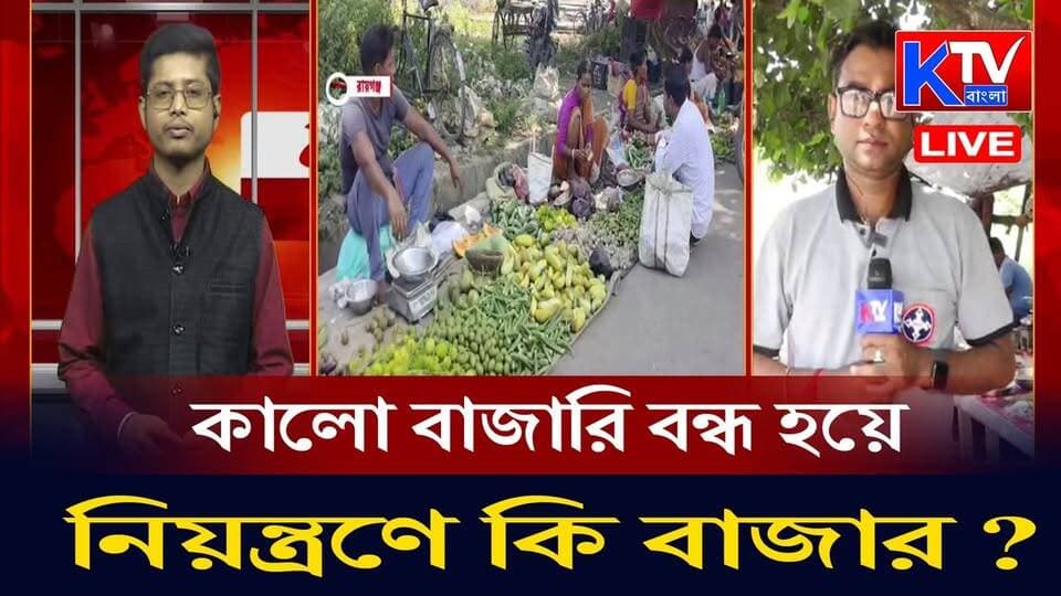 নিয়ন্ত্রণে কি বাজার ?
#EnforcementBranch #EBAction #MarketRaid #BlackMarketing #Hoarding #PriceControl #MarketMonitoring #EssentialCommodities #ConsumerProtection #WestBengalNews #BengalNews #KolkataNews #MarketNews #PriceRise #LatestNews #NewsUpdate #breakingnews #KTVBangla #ktvbangla