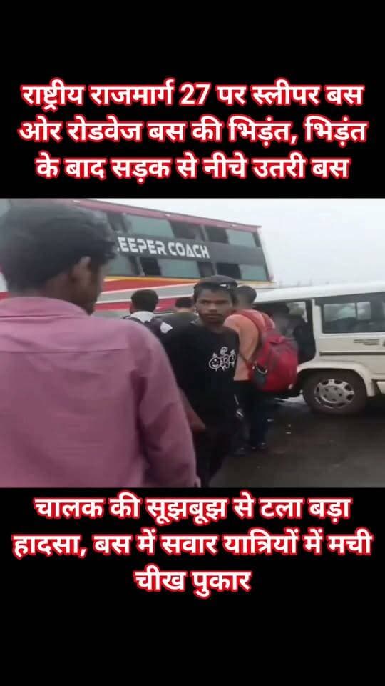 बारां में राष्ट्रीय राजमार्ग 27 पर स्लीपर बस ओर रोडवेज बस की भिड़ंत, भिड़ंत के बाद सड़क से नीचे उतरी बस
चालक की सूझबूझ से टला बड़ा हादसा, बस में सवार यात्रियों में मची चीख पुकार, केलवाड़ा थाना क्षेत्र का मामला