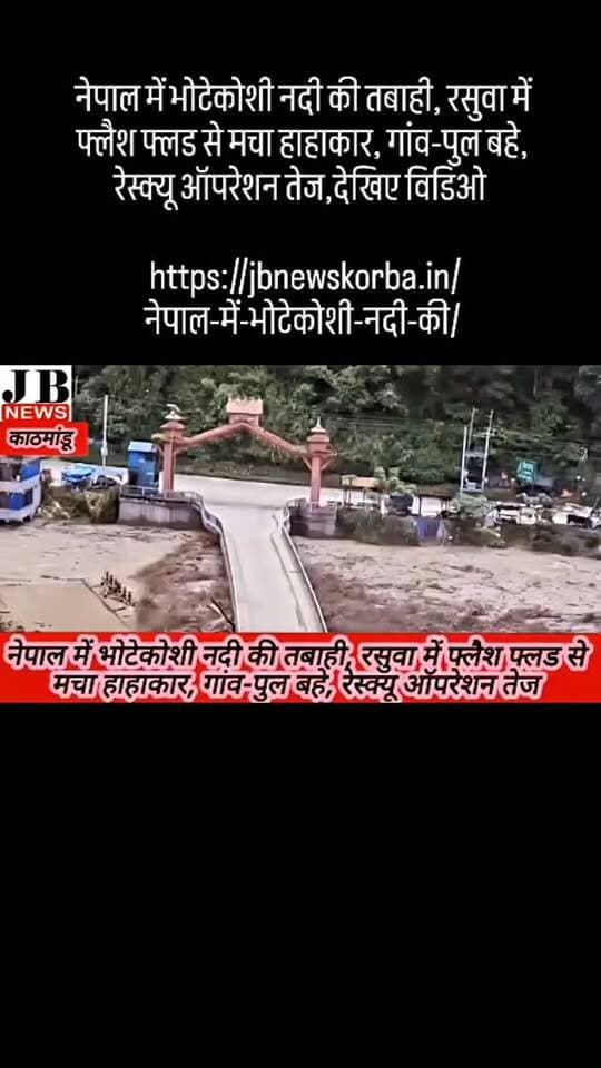 नेपाल में भोटेकोशी नदी की तबाही, रसुवा में फ्लैश फ्लड से मचा हाहाकार, गांव-पुल बहे, रेस्क्यू ऑपरेशन तेज,देखिए विडिओ
https://jbnewskorba.in/नेपाल-में-भोटेकोशी-नदी-की/