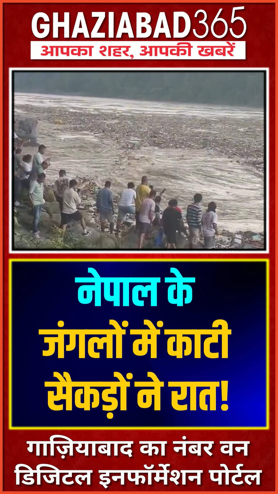 नेपाल में महासंकट: पहाड़ों पर रातें!
नेपाल में कुदरत का कहर! बेघर हुए हजारों लोग पहाड़ों में रहने को मजबूर हैं। आपदा से पीड़ित इन लोगों का दर्द कोई नहीं समझ पा रहा है।
Nepal Disaster Relief, Nepal Crisis, Homeless People Nepal, Mountain Shelter Nepal, Pray For Nepal, Natural Calamity News