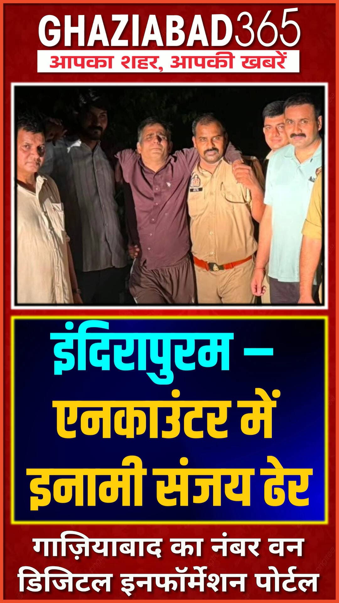 इंदिरापुरम में पुलिस मुठभेड़! ₹25 हजार का इनामी स्नैचर संजय गिरफ्तार, जवाबी कार्रवाई में पैर में लगी गोली। आरोपी पर 24+ मामले दर्ज।
Indira Puram Police Encounter, Ghaziabad Crime News, Wanted Snatcher Sanjay Arrested, UP Police Action, Delhi NCR Crime Updates, Crime Patrol UP
