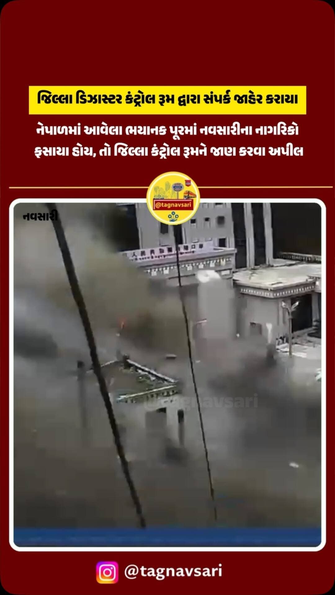 નેપાળમાં આવેલા ભયાનક પૂરમાં નવસારીના નાગરિકો ફસાયા હોય, તો જિલ્લા કંટ્રોલ રૂમને જાણ કરવા અપીલ
જિલ્લા ડિઝાસ્ટર કંટ્રોલ રૂમ દ્વારા સંપર્ક જાહેર કરાયા
જિલ્લા કંટ્રોલ રૂમ દ્વારા 1077 ટોલ ફ્રી નંબર સાથે સ્થાનિક નંબર પર જાહેર કરાયા
02637 - 233002
02637 - 259401
નેપાળની કુદરતી આપદામાં નવસારીના કોઈ નાગરિક ફસાયા હોય અને તેમને લગતી કોઈપણ માહિતી હોય તો જિલ્લા તંત્રને જાણ કરવા અપીલ
નેપાળમાં ફસાયેલા નાગરિકને જરૂરી કોઈ પણ મદદ અથવા સહાય પહોંચાડવા તંત્ર દ્વારા કરાશે પ્રયાસ
#navsari #navsarinews #tagnavsari #gujaratnews