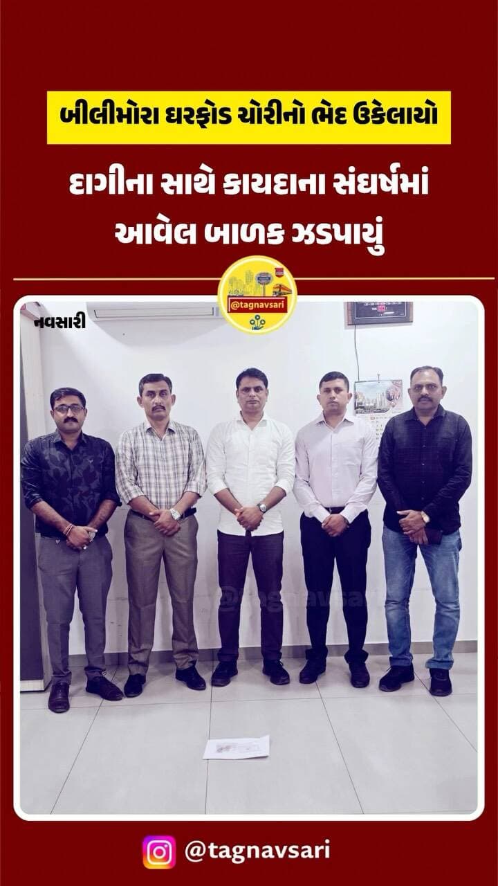 બીલીમોરા ઘરફોડ ચોરીનો ભેદ ઉકેલાયો, રૂ.24 હજારના દાગીના સાથે કાયદાના સંઘર્ષમાં આવેલ બાળક ઝડપાયું
બીલીમોરા પોલીસ સ્ટેશનમાં નોંધાયેલા ઘરફોડ ચોરીના અનડીટેક્ટ ગુનાનો નવસારી લોકલ ક્રાઇમ બ્રાન્ચે ભેદ ઉકેલી કાઢ્યો છે. એલ.સી.બી.ની ટીમે મહારાષ્ટ્રના થાણે જિલ્લાના ભીવંડી નજીકથી કાયદાના સંઘર્ષમાં આવેલ બાળકને ચોરીના સોના-ચાંદીના દાગીના સહિત ઝડપી પાડી રૂ.24,214નો મુદ્દામાલ રિકવર કર્યો છે. બાતમીના આધારે તા.25 ઓગસ્ટના રોજ કાર્યવાહી કરવામાં આવી હતી. બાળકને જરૂરી કાયદેસરની કાર્યવાહી માટે બીલીમોરા પોલીસ સ્ટેશન ખાતે સોંપવામાં આવ્યો છે.
#navsari #navsarinews #tagnavsari #gujaratnews