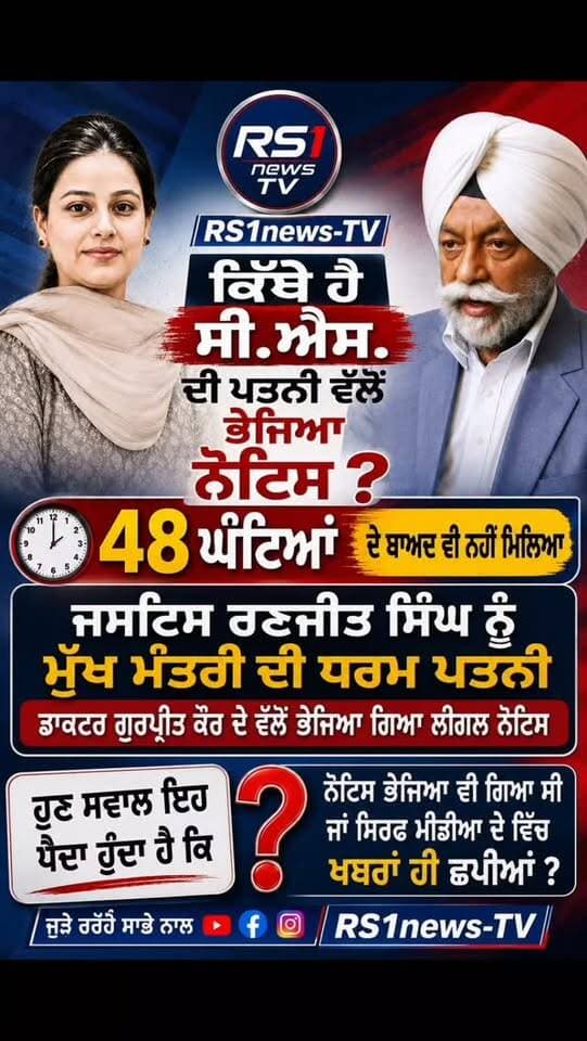 ਕਿੱਥੇ ਹੈ ਸੀ, ਐਮ ਦੀ ਪਤਨੀ ਵਲੋਂ ਭੇਜਿਆ ਨੋਟਿਸ?...#RS1news_TV #punjab #breakingnews #punjabgovernment #newsupdate