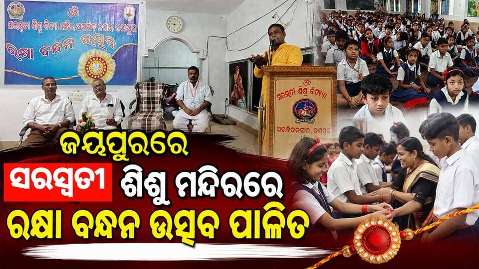 ଜୟପୁରରେ ସରସ୍ୱତୀ ଶିଶୁ ମନ୍ଦିରରେ ରକ୍ଷା ବନ୍ଧନ ଉତ୍ସବ ପାଳିତ
#Jeypore #jeyporenews #jeyporeupdatenews #jeyporesocialmedia #koraputupdate #koraput #Rayagada #Malakangiri #Nabarangpur #viralpost2024 #viralfacebookpage #public #highlightseveryonefollowers2025 #highlights #dmkoraput #CMOdisha #facebookfollowersfollowers