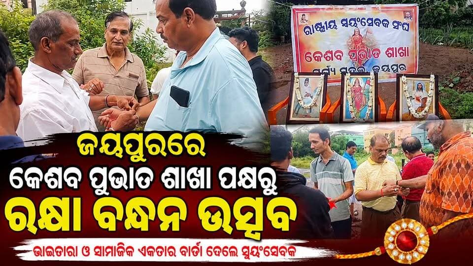 ଜୟପୁରରେ କେଶବ ପ୍ରଭାତ ଶାଖା ପକ୍ଷରୁ ରକ୍ଷା ବନ୍ଧନ ଉତ୍ସବ
ଭାଇଚାରା ଓ ସାମାଜିକ ଏକତାର ବାର୍ତ୍ତା ଦେଲେ ସ୍ୱୟଂସେବକ
#Jeypore #jeyporenews #jeyporeupdatenews #jeyporesocialmedia #koraputupdate #koraput #Rayagada #Malakangiri #Nabarangpur #viralpost2024 #viralfacebookpage #public #highlightseveryonefollowers2025 #highlights #dmkoraput #CMOdisha #facebookfollowersfollowers