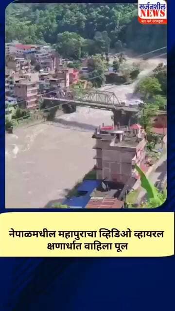 नेपाळमधील पुराचा व्हिडिओ व्हायरल क्षणार्धात व्हायला लोखंडी पूल