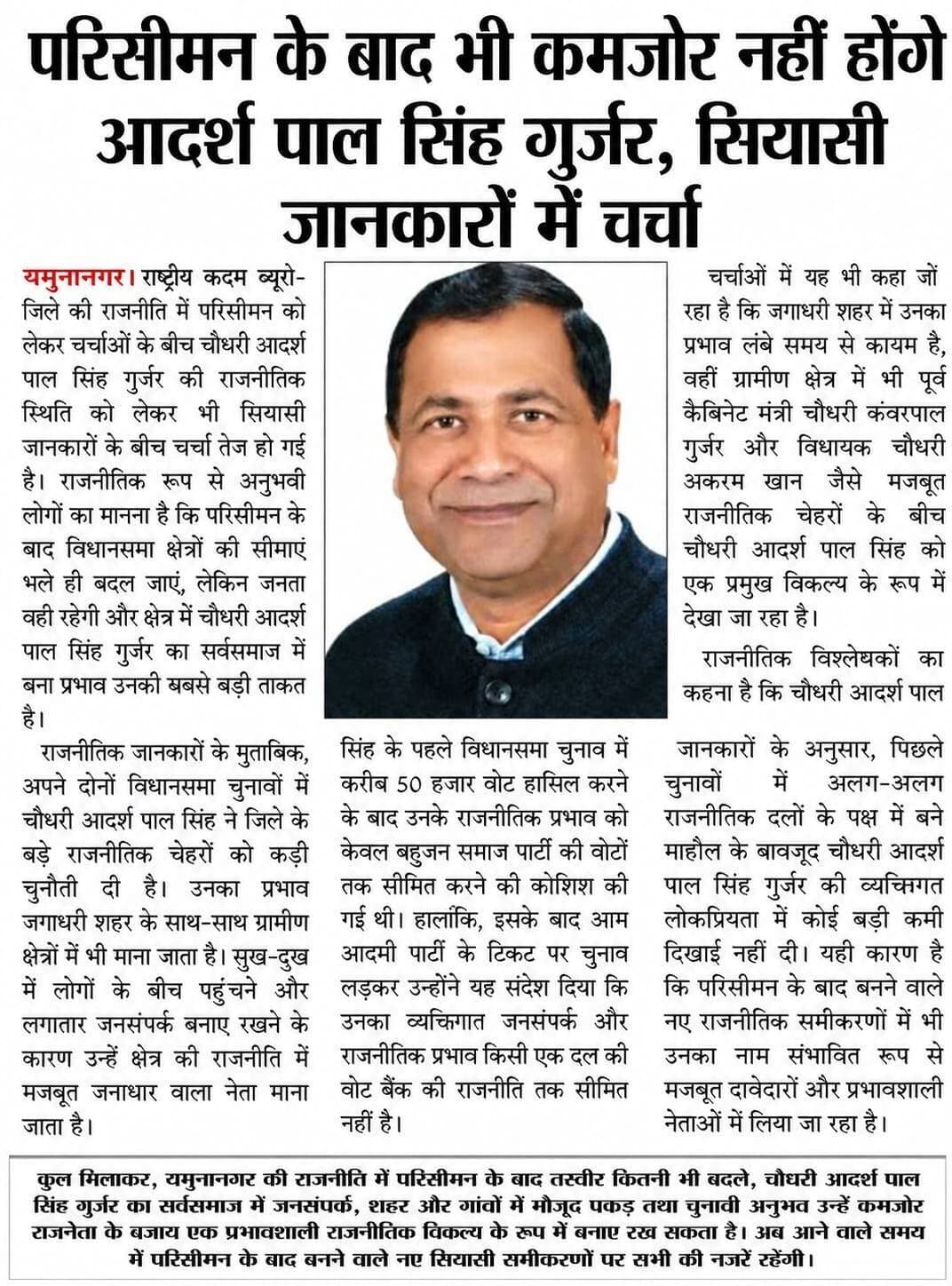 परिसीमन के बाद कमजोर नहीं होंगे आदर्श पाल सिंह गुर्जर, सियासी जानकारों में चर्चा....