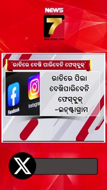 ରାତିରେ ଦେଖିପାରିବେନି FB ଆଉ Insta! | #nightban #facebook #instagram #socialmediaban #prameyanews7