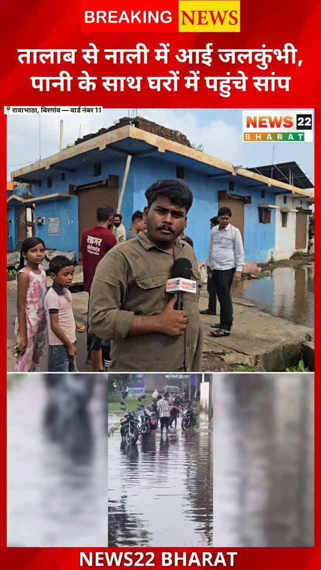 रावाभाठा, बिरगांव वार्ड नंबर 11 में जलकुंभी के कारण नाली जाम और जलभराव की समस्या सामने आई है। तालाब से जलकुंभी नाली में पहुंचकर फंस रही है, जिससे पानी का बहाव रुक जाता है। नाली ओवरफ्लो होने के बाद गंदा पानी घरों में घुस रहा है। स्थानीय लोगों के मुताबिक, पानी के साथ सांप भी घरों तक पहुंच रहे हैं, जिससे लोगों में डर का माहौल है।
स्थानीय लोगों का सवाल है कि बरसात से पहले तालाब और नाली की व्यवस्थित सफाई क्यों नहीं कराई गई? पार्षद ने भी सफाई व्यवस्था को लेकर सवाल उठाए हैं।
📍 रावाभाठा, बिरगांव | वार्ड नंबर 11
#रावाभाठा #बिरगांव #वार्ड11 #Birgaon #Rawabhata BirgaonNews RaipurNews Jalkumbhi NaliJam WaterLogging DrainageProblem ChhattisgarhNews LocalNews BirgaonTimes