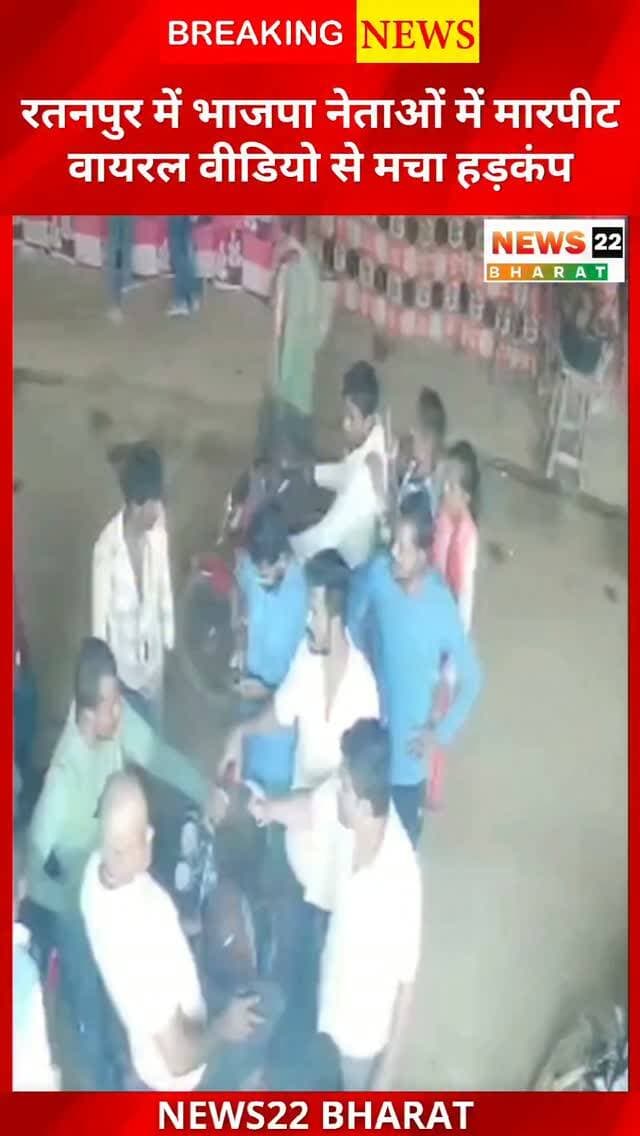 बिलासपुर के रतनपुर में BJP से जुड़े दो पक्षों के बीच मारपीट का वीडियो वायरल। पुराने चोरी विवाद को लेकर विवाद की बात सामने आई है। पुलिस की आधिकारिक जानकारी का इंतजार।
#Bilaspur #Ratanpur #Chhattisgarh #BJP #ViralVideo CrimeNews BreakingNews News22Bharat