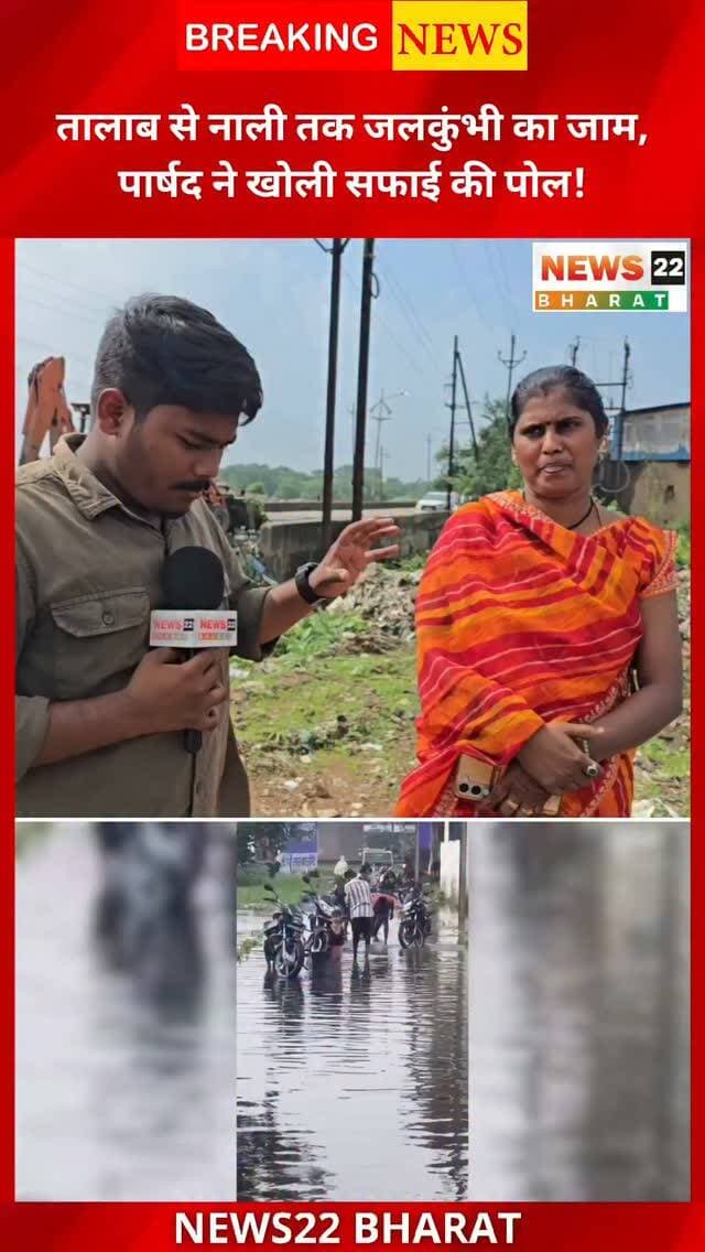 रावाभाटा मेटल पार्क, बिरगांव में तालाब की जलकुंभी नाली में पहुंचकर जलनिकासी रोक रही है। नाली जाम होने से सड़क पर पानी भर रहा है और स्थानीय लोगों को परेशानी का सामना करना पड़ रहा है।
मौके पर पार्षद ने खुद तालाब से निकली जलकुंभी को नाली से हटाया और सवाल उठाया कि आखिर बरसात से पहले तालाब की सफाई क्यों नहीं कराई गई? स्थानीय लोगों का कहना है कि जलकुंभी की वजह से हर साल जलभराव की समस्या सामने आती है।
देखिए मौके पर पार्षद ने सफाई व्यवस्था को लेकर क्या कहा।
#रावाभाटा #बिरगांव #बिरगांवसमाचार #तालाब #जलकुंभी नालीजाम जलभराव RavaBhata Birgaon BirgaonNews RaipurNews ChhattisgarhNews WaterLogging Jalkumbhi LocalNews
