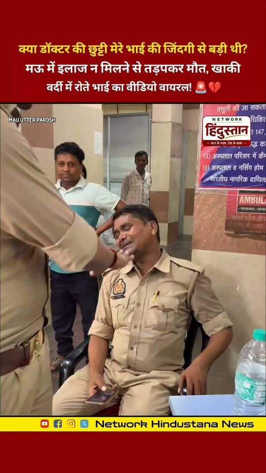 भाई की ढाल बनने वाली खाकी वर्दी भी हार गई, जब डॉक्टर की छुट्टी ने मऊ में एक पुलिसकर्मी के बेकसूर भाई की सांसें छीन लीं! 🚨😭
#Mau #MauNews #UPNews #MedicalNegligence #MauPolice #UPPolice
