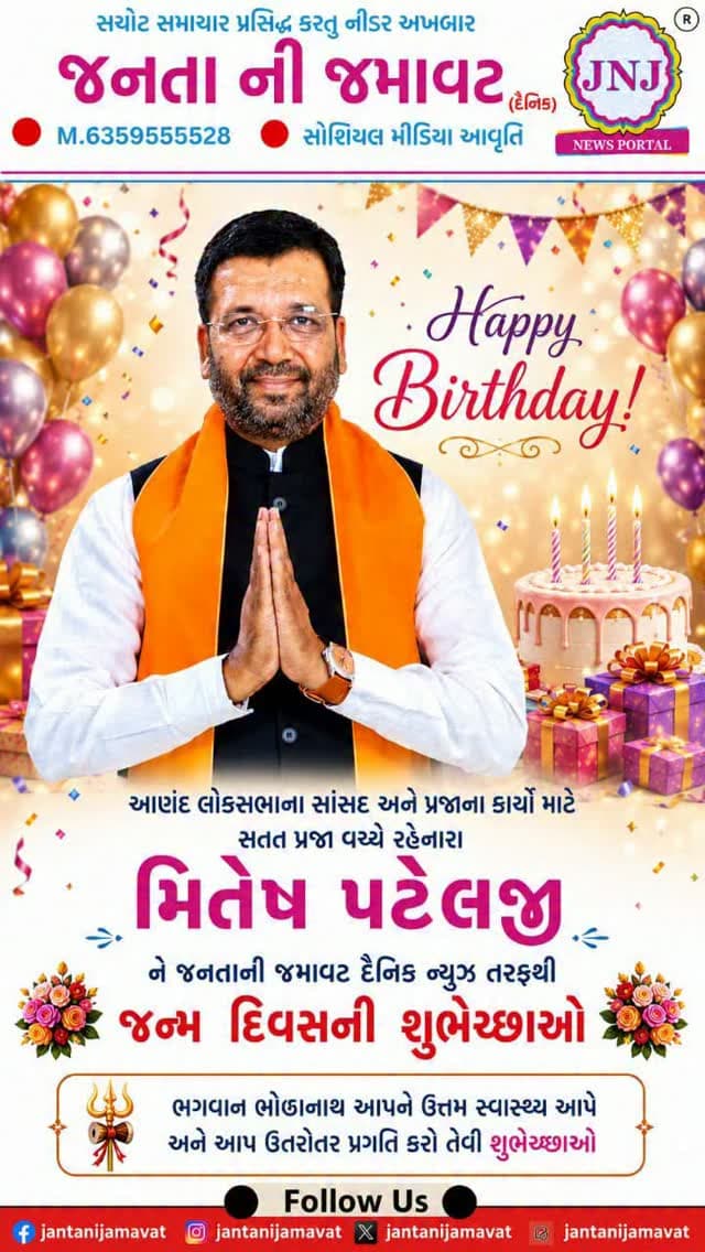 આણંદ લોકસભાના સાંસદ અને પ્રજાના કાર્યો માટે સતત પ્રજા વચ્ચે રહેનારા મિતેષ પટેલજી ને જનતાની જમાવટ દૈનિક ન્યૂઝ તરફથી જન્મ દિવસની શુભેરછાઓ
ભગવાન ભોળાનાથ આપને ઉત્તમ સ્વાસ્થ્ય આપે અને આપ ઉતરોતર પ્રગતિ કરો તેવી શુભેરછાઓ
#gujaratinews #happybday @miteshpatelbjp