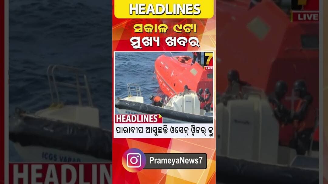 ସକାଳ ୯ ଟାର ମୁଖ୍ୟ ଖବର || #Headlines || August 27, 2026 || #prameyanews7 #breakingnews #topheadlines
