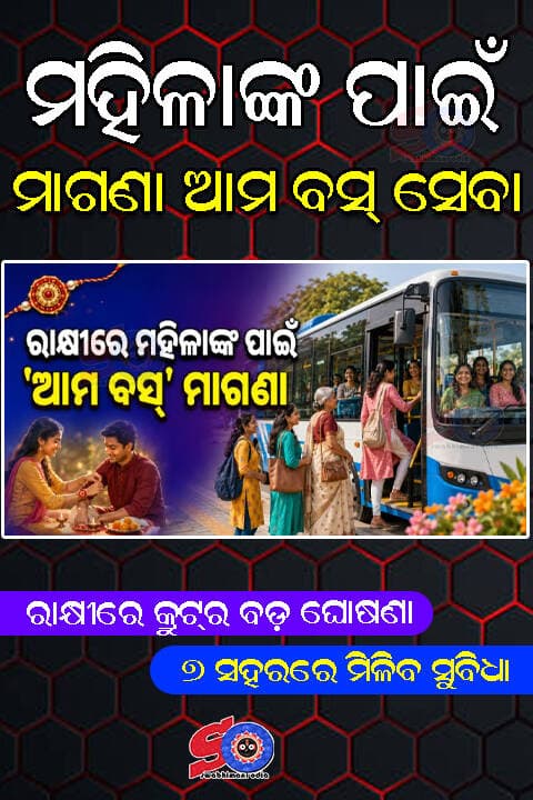ମହିଳାଙ୍କ ପାଇଁ ମାଗଣା ଆମ ବସ୍ ସେବା , ୭ ସହରରେ ମିଳିବ ସୁବିଧା ....
<nis:link nis:type=tag nis:id=rakhibandhan nis:value=rakhibandhan nis:enabled=true nis:link/> <nis:link nis:type=tag nis:id=amabus nis:value=amabus nis:enabled=true nis:link/> <nis:link nis:type=tag nis:id=exclusivenews nis:value=exclusivenews nis:enabled=true nis:link/> <nis:link nis:type=tag nis:id=swabhimaniodia nis:value=swabhimaniodia nis:enabled=true nis:link/>
ରାକ୍ଷୀ ପୂର୍ଣ୍ଣିମା ଅବସରରେ ମହିଳା ଯାତ୍ରୀଙ୍କୁ ବଡ଼ ଉପହାର ଦେଇଛି କ୍ରୁଟ୍ (CRUT) । ମହିଳାଙ୍କ ନିରାପଦ, ସୁବିଧାଜନକ ଓ ସୁଲଭ ଯାତାୟାତକୁ ଗୁରୁତ୍ୱ ଦେଇ ୨୭ ଅଗଷ୍ଟ ୨୦୨୬ରେ ରାଜ୍ୟର ବିଭିନ୍ନ ସହରରେ ଚଳାଚଳ କରୁଥିବା ସମସ୍ତ ଆମ ବସ୍ରେ ମହିଳାଙ୍କ ପାଇଁ ଯାତ୍ରା ସମ୍ପୂର୍ଣ୍ଣ ମାଗଣା କରାଯାଇଛି । ଏହି ସୁବିଧା ଭୁବନେଶ୍ୱର, କଟକ, ପୁରୀ, ରାଉରକେଲା, ସମ୍ବଲପୁର, ବ୍ରହ୍ମପୁର ଓ କେନ୍ଦୁଝରରେ ଉପଲବ୍ଧ ହେବ। ଏହା ଫଳରେ ଦିନକରେ ଏକ ଲକ୍ଷରୁ ଅଧିକ ମହିଳା ଯାତ୍ରୀ ଉପକୃତ ହେବେ ବୋଲି କ୍ରୁଟ୍ ଆଶା ପ୍ରକାଶ କରିଛି । ମହିଳାମାନେ ଯେପରି ଆର୍ଥିକ ଚିନ୍ତା ବିନା ନିଜର ସାମାଜିକ, ପାରିବାରିକ ଓ ଆର୍ଥିକ କାର୍ଯ୍ୟରେ ସହଜରେ ଯୋଗଦେଇପାରିବେ, ଏହି ପଦକ୍ଷେପର ମୁଖ୍ୟ ଲକ୍ଷ୍ୟ ହେଉଛି ସେହି ସୁଯୋଗ ସୃଷ୍ଟି କରିବା । ଏହା ଓଡ଼ିଶା ସରକାରଙ୍କ ମହିଳା ସଶକ୍ତିକରଣ ଅଭିଯାନ ସହ ସମନ୍ୱିତ ବୋଲି କୁହାଯାଇଛି ।
ଆମ ବସ୍ରେ GPS ଟ୍ରାକିଂ, CCTV ନିରୀକ୍ଷଣ, ପ୍ରଶିକ୍ଷିତ କର୍ମଚାରୀ ଓ ଯାତ୍ରୀ ସହାୟତା ବ୍ୟବସ୍ଥା ରହିଛି। ଏହି ସୁରକ୍ଷା ବ୍ୟବସ୍ଥା ମହିଳାଙ୍କୁ ଅଧିକ ଆତ୍ମବିଶ୍ୱାସର ସହ ଯାତ୍ରା କରିବାର ସୁଯୋଗ ଦେଉଛି । କ୍ରୁଟ୍ ଏହି ରକ୍ଷା ବନ୍ଧନରେ ନାଗରିକମାନଙ୍କୁ ଜନପରିବହନକୁ ପ୍ରାଥମିକତା ଦେବାକୁ ଆହ୍ୱାନ କରିଛି। ଆମ ବସ୍ ବ୍ୟବହାର ଦ୍ୱାରା ଟ୍ରାଫିକ୍ ଭିଡ଼ ହ୍ରାସ, ପ୍ରଦୂଷଣ ନିୟନ୍ତ୍ରଣ ଓ ସ୍ୱଚ୍ଛ ସହରୀ ପରିବେଶ ଗଠନରେ ମଧ୍ୟ ନାଗରିକମାନେ ଅବଦାନ ରଖିପାରିବେ । ତେବେ ମାଗଣା ଯାତ୍ରା ସତ୍ତ୍ୱେ ପ୍ରତ୍ୟେକ ମହିଳା ଯାତ୍ରୀଙ୍କ ପାଇଁ ଜିରୋ ଟିକେଟ୍ (Zero Ticket) ନେବା ବାଧ୍ୟତାମୂଳକ ବୋଲି କ୍ରୁଟ୍ ସ୍ପଷ୍ଟ କରିଛି। ଯାତ୍ରୀମାନେ ବସ୍ କର୍ମଚାରୀଙ୍କ ସହ ସହଯୋଗ କରିବା ଓ ଯାତ୍ରୀ ଶିଷ୍ଟାଚାର ପାଳନ କରିବାକୁ ମଧ୍ୟ ଅନୁରୋଧ କରାଯାଇଛି ।