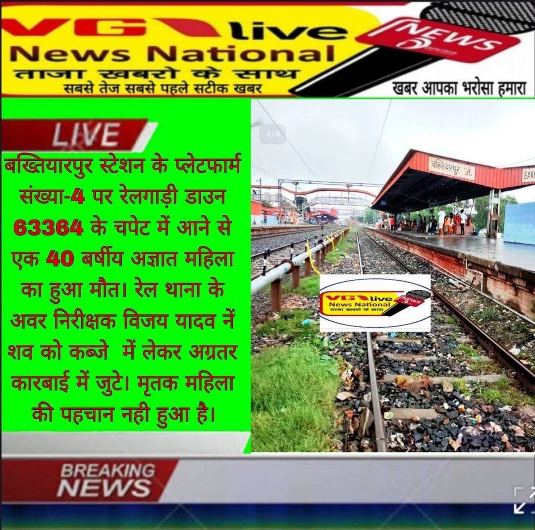 बख्तियारपुर स्टेशन के प्लेटफार्म संख्या-4 पर रेलगाड़ी डाउन 63364 के चपेट में आने से एक 40 बर्षीय अज्ञात महिला का हुआ मौत रेल थाना के अवर निरीक्षक विजय यादव नें शव को कब्जे में लेकर अग्रतर कारबाई में जुटे। मृतक महिला की पहचान नही हुआ है।