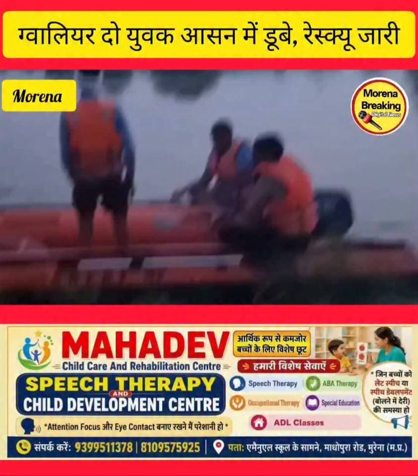 हुराई का पुरा गांव में ककोरा तोड़ने गए आसान नदी में डूबे दो युवक,एक युवक सुरक्षित, देर रात तक चला रेस्क्यू
मुरैना। माताबसैया थाना क्षेत्र के हुराई का पूरा स्थित भूमिया मंदिर के पास आसान नदी में बुधवार को तीन दोस्त ककोरा तोड़ने के लिए पहुंचे थे। इसी दौरान नदी पार करते समय दो युवक गहरे पानी में डूब गए, जबकि उनका एक साथी नदी के दूसरे किनारे पर रह गया था।
जानकारी के अनुसार कुंवरपुर निवासी अशोक पुत्र बप्पा खान (30) और इरशाद पुत्र सलामत खान (25), निवासी कुंवरपुर थाना महाराजपुर, ग्वालियर नदी पार करते समय डूब गए। उनके साथ आए तीसरे दोस्त मुकेश पुत्र नवाब खान, निवासी हुराना, ग्वालियर ने घटना की सूचना पुलिस को दी।बताया गया कि अशोक और इरशाद काफी देर तक पानी से बाहर नहीं आए तो पुलिस को सूचना दी गई। इसके बाद एसडीआरएफ और पुलिस की टीम भी मौके पर पहुंची और दोनों युवकों की तलाश में रेस्क्यू अभियान शुरू किया गया। देर रात तक टीम द्वारा नदी में तलाश की गई, लेकिन दोनों युवकों का कोई पता नहीं चल सका।
अंधेरा होने के कारण देर रात रेस्क्यू अभियान रोक दिया गया। अब गुरुवार को एक बार फिर एसडीआरएफ की टीम द्वारा नदी में दोनों युवकों की तलाश के लिए रेस्क्यू अभियान चलाया जाएगा। घटना के बाद से दोनों युवकों के परिजन भी मौके पर पहुंच गए हैं।
