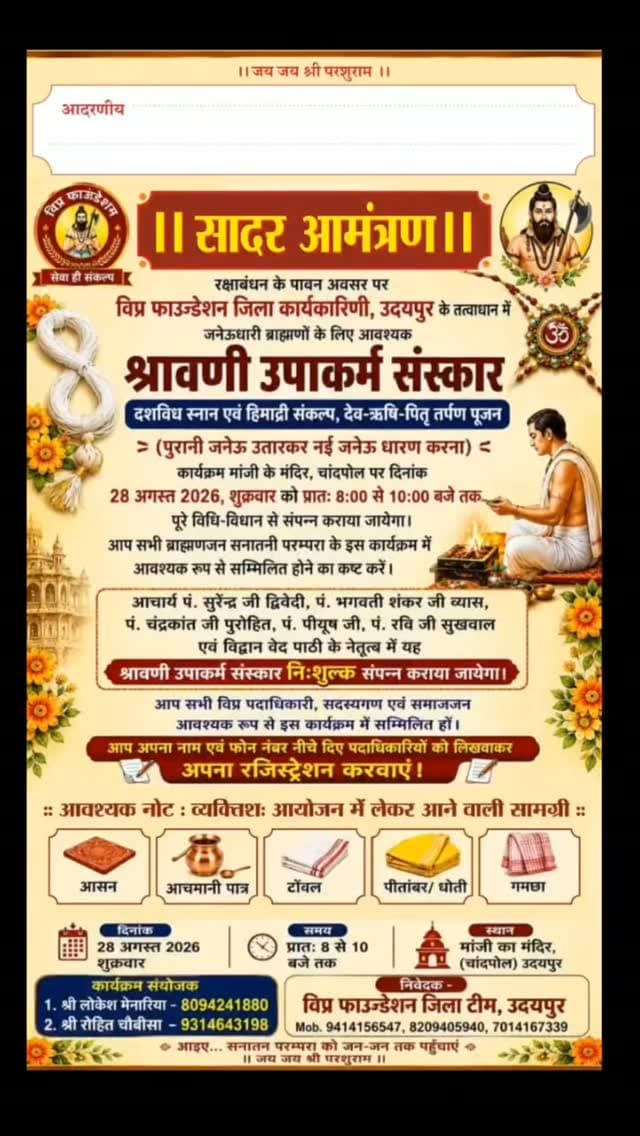 🌹 जय जय श्रीराम 🚩
🕉️ श्रावणी उपाकर्म एवं देव-ऋषि-पितृ तर्पण 🕉️
श्रावणी उपाकर्म एवं देव-ऋषि-पितृ तर्पण का पावन कार्यक्रम 28 अगस्त, शुक्रवार को प्रातः 8:00 बजे से 10:00 बजे तक मां जी के मंदिर में आयोजित किया जा रहा है।
यह कार्यक्रम डॉ. भगवती शंकर जी व्यास एवं प्रो. सुरेंद्र जी द्विवेदी के आचार्यत्व में संपन्न होगा।
संयोजक:
🙏 रोहित चौबीसा — 9314643198
🙏 लोकेश जी मेनारिया — 8094241880
आप सभी सनातन बंधुओं से सादर आग्रह है कि इस पावन अवसर पर उपस्थित होकर देव, ऋषि एवं पितृ तर्पण कर पुण्य लाभ प्राप्त करें।
🚩 विप्र फाउंडेशन परिवार 🚩#सनातन #karmkand #sanatansanskriti #udaipur