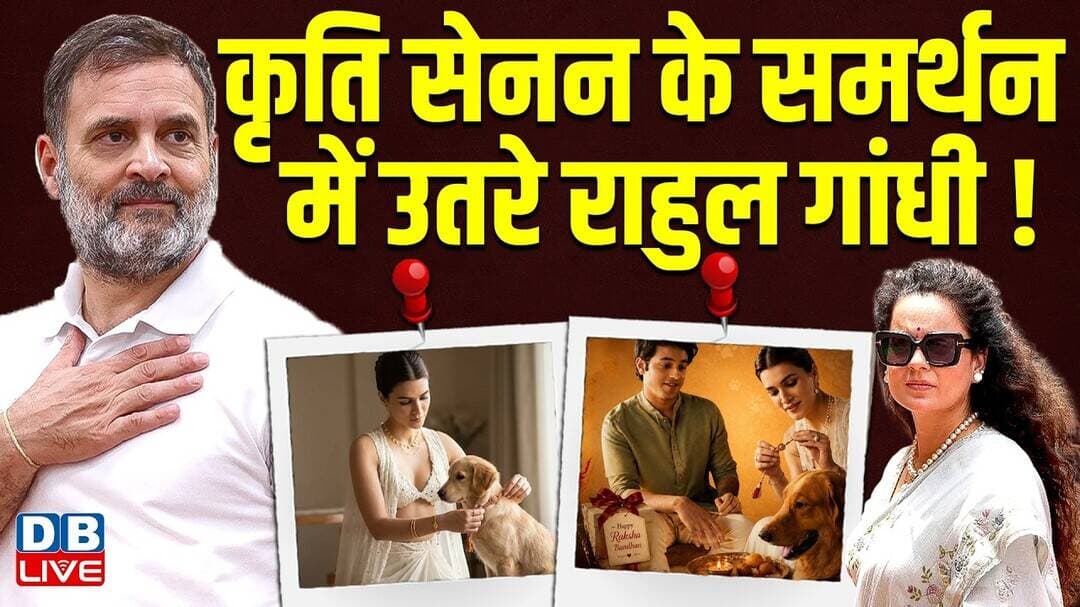 Kriti Sanon के समर्थन में उतरे Rahul Gandhi! | Kangana Ranaut | GIVA Raksha Bandhan Ad #dblive