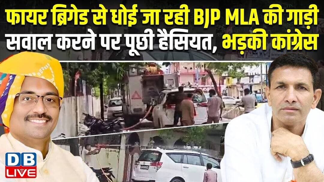 फायर ब्रिगेड से धोई जा रही BJP MLA की गाड़ी, सवाल करने पर पूछी हैसियत, भड़की कांग्रेस #dblive
