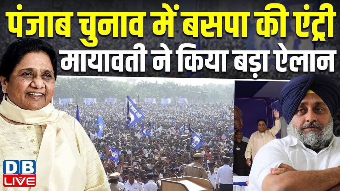 Punjab election में बसपा की एंट्री, Mayawati ने किया बड़ा ऐलान | Sukhbir Singh Badal #dblive