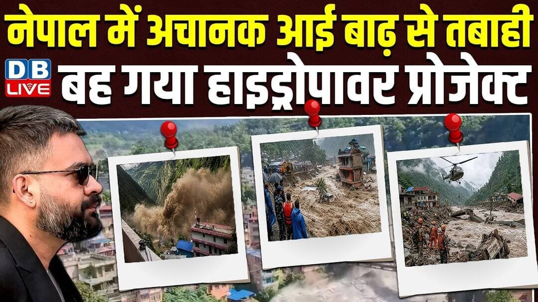 नेपाल में अचानक आई बाढ़ से तबाही, बह गया हाइड्रोपावर प्रोजेक्ट | nepal flood news | #dblive