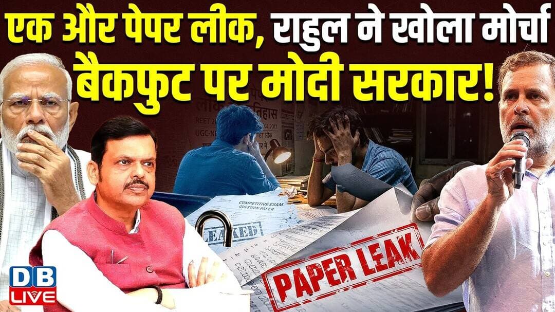 एक और पेपर लीक, राहुल ने खोला मोर्चा, बैकफुट पर मोदी सरकार! paper leak in maharashtra | #dblive