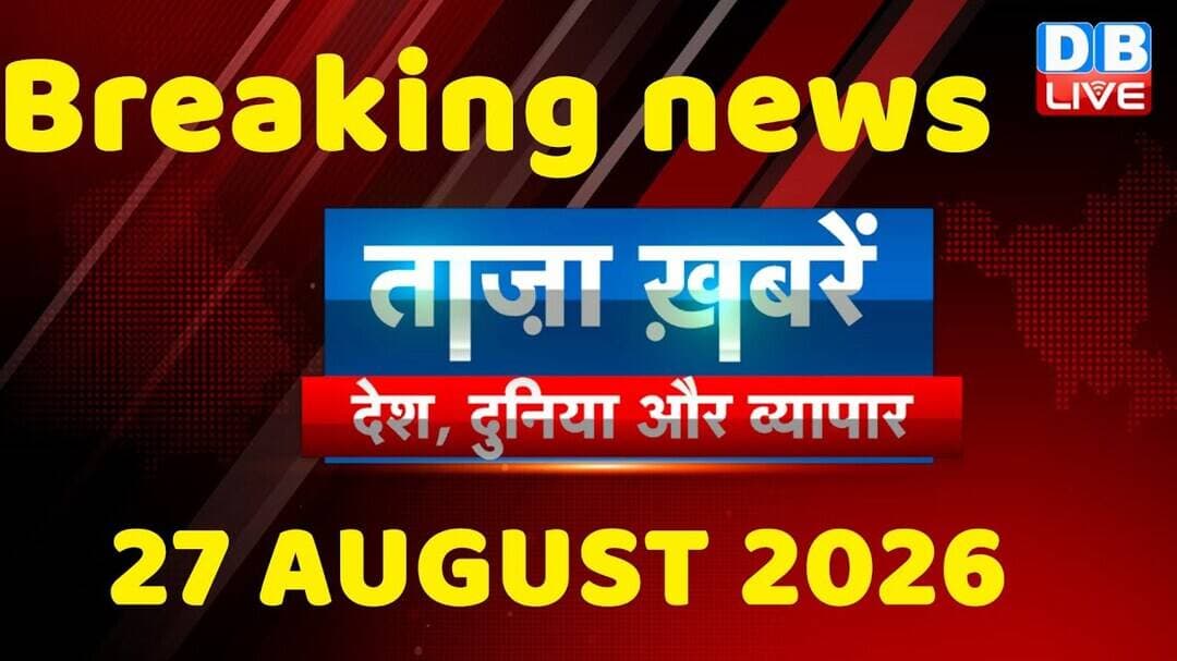 ताज़ा ख़बरें, देश, दुनिया और विदेश | breaking news | 27 August 2026 | Bihar SIR | Rahul | #dblive