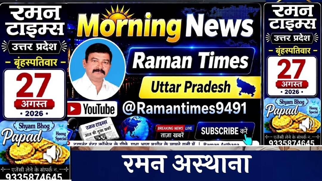 27 अगस्त 2026(बृहस्पतिवार) के समाचार-रमन टाइम्स केसाथ#higlight @followers #nonfollowers #NewsUpdate