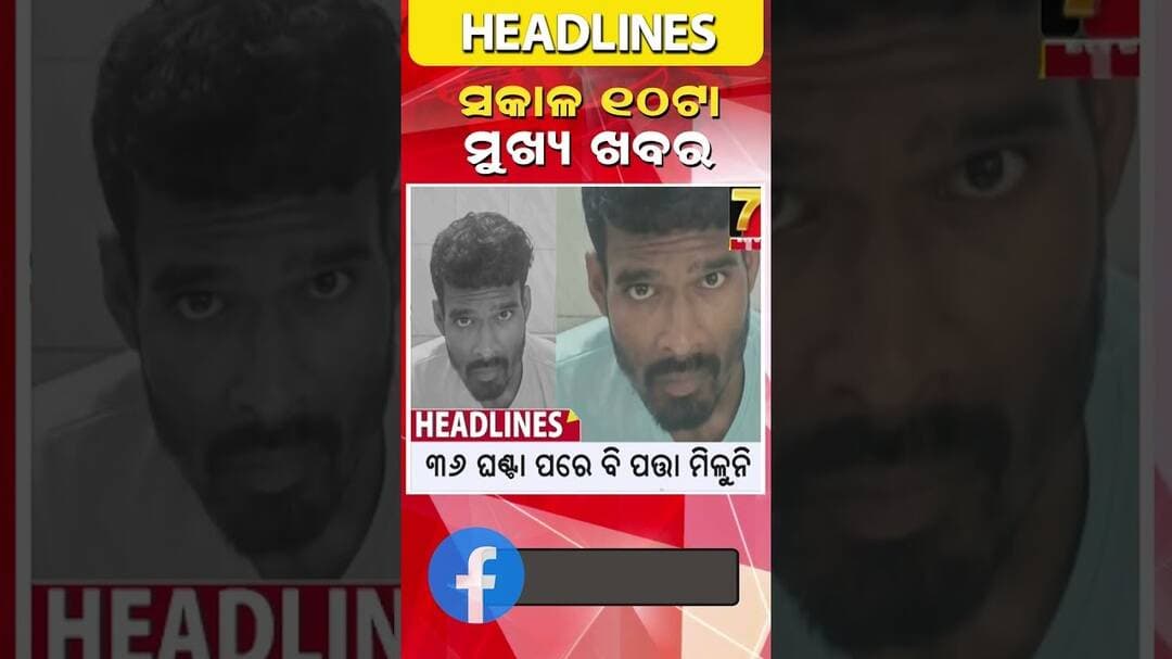 ସକାଳ ୧୦ ଟାର ମୁଖ୍ୟ ଖବର || #Headlines || August 27, 2026 || #prameyanews7 #breakingnews #topheadlines
