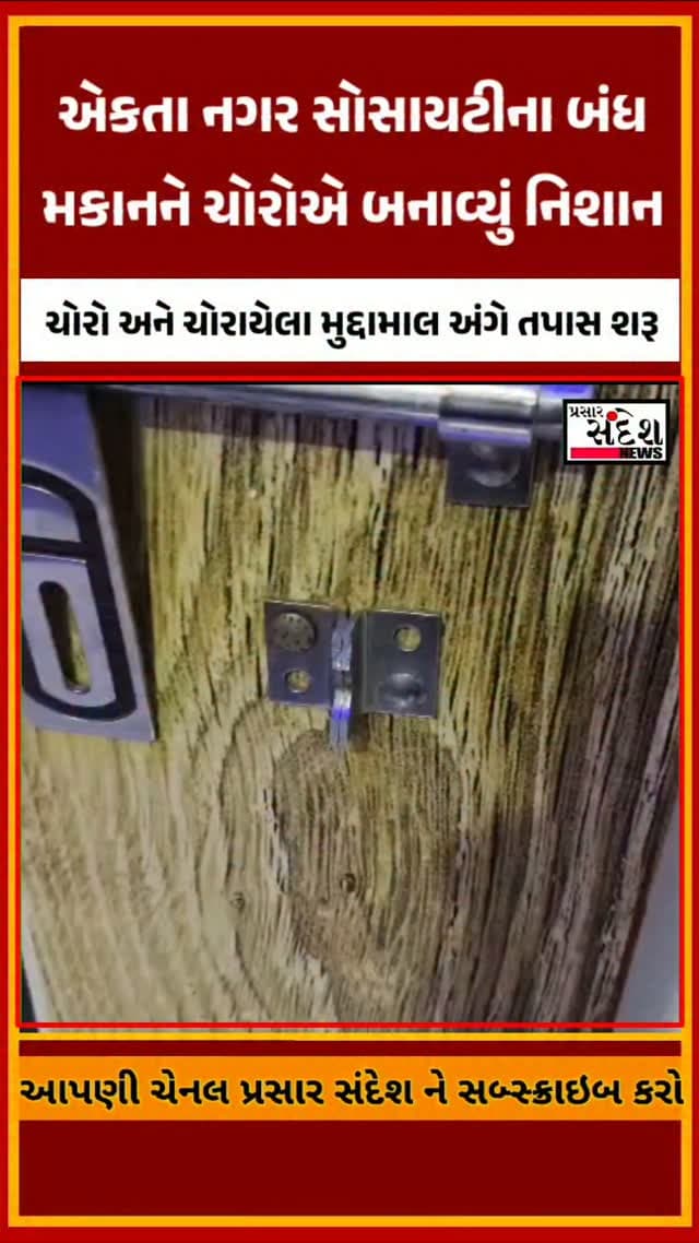 સાધલી ગામે બંધ મકાનમાં ચોરી
વડોદરા જિલ્લાના શિનોર તાલુકાના સાધલી ગામની એકતા નગર સોસાયટીમાં બંધ મકાનને ચોરોએ નિશાન બનાવ્યું હોવાની ઘટના સામે આવી છે. ચોરીની જાણ થતાં પોલીસ કાફલો ઘટના સ્થળે પહોંચી તપાસ હાથ ધરી છે. ચોરો અને ચોરાયેલા મુદ્દામાલ અંગે વધુ તપાસ ચાલી રહી છે.