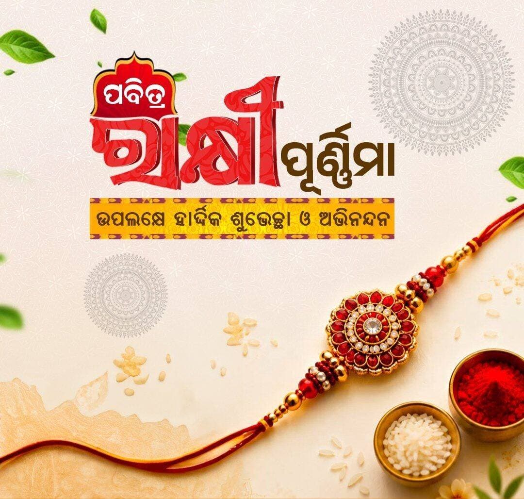 ପବିତ୍ର ରାକ୍ଷୀ ପୂର୍ଣ୍ଣିମା ଅବସରରେ ସମସ୍ତ ଭଉଣୀ ଓ ଭାଇଙ୍କୁ ମୋର ଆନ୍ତରିକ ଶୁଭେଚ୍ଛା ଓ ଶୁଭକାମନା। ଭାଇ-ଭଉଣୀଙ୍କ ସ୍ନେହ, ବିଶ୍ୱାସ ଓ ଭଲପାଇବାର ଏହି ପବିତ୍ର ବନ୍ଧନ ସଦା ଅତୁଟ ରହୁ। ମାଁ ସମଲେଇ ଆର ମହାପ୍ରଭୁ ଶ୍ରୀଜଗନ୍ନାଥ ସମସ୍ତଙ୍କ ଜୀବନ ସୁଖ, ଶାନ୍ତି ଓ ସମୃଦ୍ଧିରେ ଭରି ଦିଅନ୍ତୁ।
<nis:link nis:type=tag nis:id=rakhipurnima nis:value=rakhipurnima nis:enabled=true nis:link/> <nis:link nis:type=tag nis:id=amarkuchinda nis:value=amarkuchinda nis:enabled=true nis:link/> <nis:link nis:type=tag nis:id=rakhispecial nis:value=rakhispecial nis:enabled=true nis:link/>