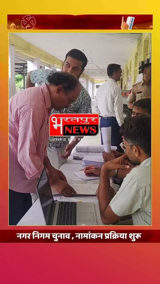 भरतपुर नगर निगम चुनाव नामांकन प्रक्रिया शुरू