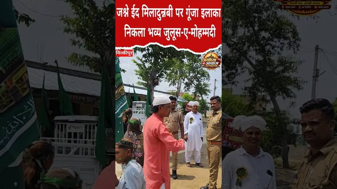जश्ने ईद मिलादुन्नबी पर निकला भव्य जुलूस, जगह-जगह हुआ लंगरे रसूल का इंतजाम #ayodhyanews #up