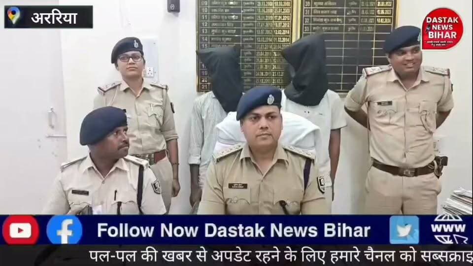 अररिया में नशे के खिलाफ पुलिस का बड़ा ऑपरेशन, 111.01 ग्राम स्मैक के साथ दो गिरफ्तार; ₹2.25 लाख नकद बरामद!