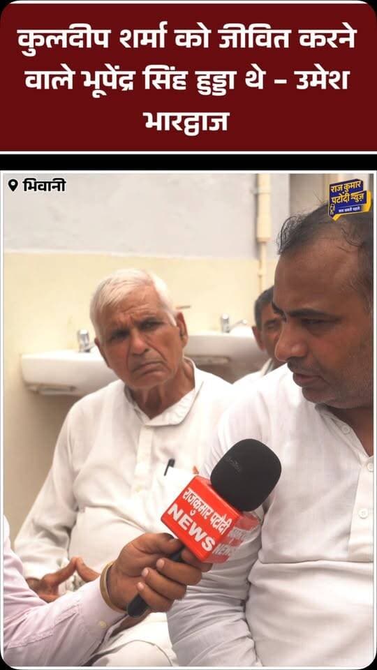 कुलदीप शर्मा को जीवित करने वाले भूपेंद्र हुड्डा थे - उमेश भारद्वाज
#rajkumarpatoudinews #bhiwani #congress #deependersinghhooda #bhupendersinghhooda