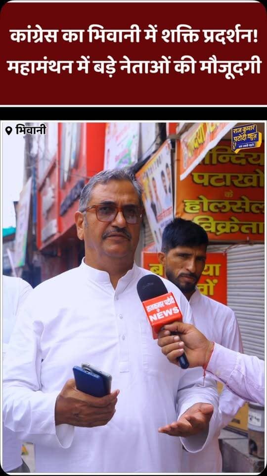 भिवानी में कांग्रेस का महामंथन
#Congress #Bhiwani #CongressMahamantHan #HaryanaPolitics #HaryanaNews BhiwaniNews