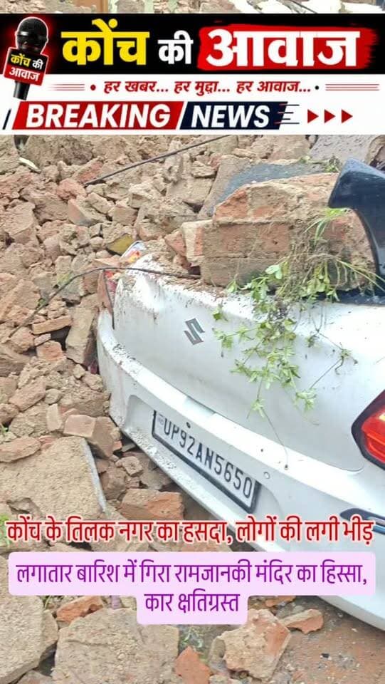 लगातार बारिश में गिरा रामजानकी मंदिर का हिस्सा, कार क्षतिग्रस्त
कोंच के तिलक नगर का हसदा, लोगों की लगी भीड़
कोंच। लगातार हो रही बारिश के बीच गुरुवार सुबह कस्बे के तिलक नगर स्थित प्राचीन रामजानकी मंदिर का आगे का हिस्सा अचानक भरभरा कर गिर गया। मंदिर का हिस्सा गिरने से मौके पर हड़कंप मच गया। गनीमत रही कि हादसे के कुछ ही समय पहले मंदिर के पुजारी पूजा-पाठ करने के बाद मंदिर से बाहर निकल चुके थे, जिससे बड़ा हादसा टल गया। मंदिर का मलबा बाहर खड़ी एक स्विफ्ट कार पर जा गिरा, जिससे कार बुरी तरह क्षतिग्रस्त हो गई। घटना की जानकारी मिलते ही मौके पर लोगों की भीड़ जुट गई। कार चालक ने प्रशासन और पुलिस को सूचना दी। हादसे की जानकारी मिलते ही एसडीएम अभिनव कुमार ने तत्काल नगर पालिका को निर्देशित कर मंदिर का मलबा हटवाने के निर्देश दिए।
#कोंच #जालौन #konchnews #localnews #उरई