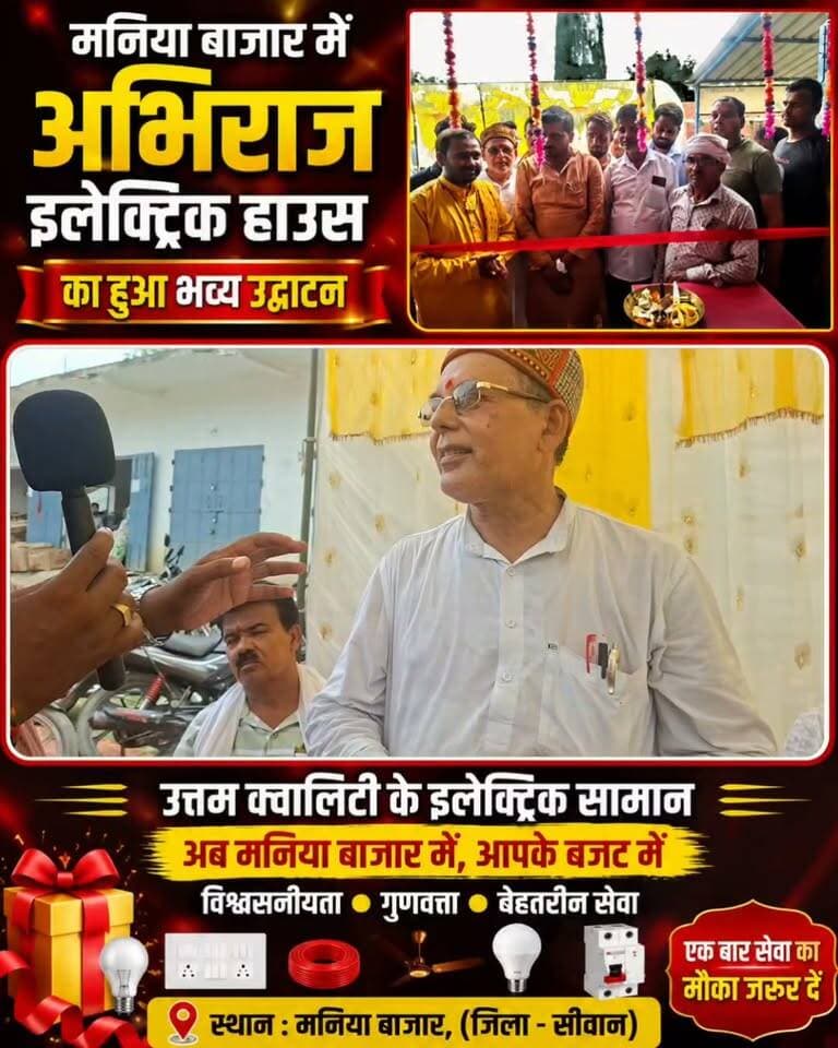 मनिया बाजार में अभिराज इलेक्ट्रिक हाउस का हुआ भव्य उद्घाटन, लोगों में दिखा उत्साह
सीवान जिले के मनिया बाजार में अभिराज इलेक्ट्रिक हाउस का भव्य उद्घाटन हुआ। उद्घाटन के मौके पर स्थानीय लोगों और गणमान्य व्यक्तियों की मौजूदगी रही। अब मनिया बाजार में लोगों को इलेक्ट्रिक सामान की खरीदारी के लिए बेहतर विकल्प उपलब्ध होगा।
📍 स्थान: मनिया बाजार, सीवान
वीडियो को Like, Share और Comment जरूर करें।
ऐसी ही स्थानीय खबरों के लिए जुड़े रहें हिंदुस्तान TV के साथ।
#AbhirajElectricHouse #ManiaBazar #Siwan #SiwanNews #BiharNews #ManiaBazarNews #GrandOpening #ElectricHouse #LocalNews #HindustanTV #HindustanTVNews #सीवान #मनियाबाजार #बिहारसमाचार #स्थानीयखबर