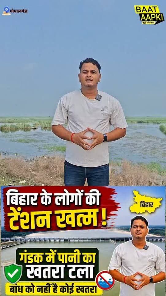 बिहार के लोगों की टेंशन खत्म! गंडक में पानी का खतरा टला, बांध को नहीं है कोई खतरा