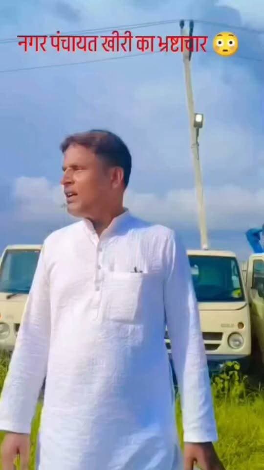नगर पंचायत खीरी का घोटाला उजागर सोशल मीडिया पर विडिओ वायरल।
आज का भारत इस विडिओ में किऐ गऐ दावे या तथ्यों की पुष्टि नही करता है।