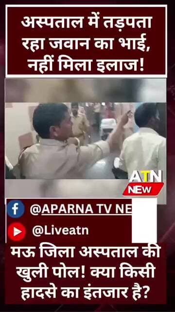 मऊ जिला अस्पताल में भगवान भरोसे इलाज! PRD जवान अपने बीमार भाई के लिए दर-दर भटकने को मजबूर