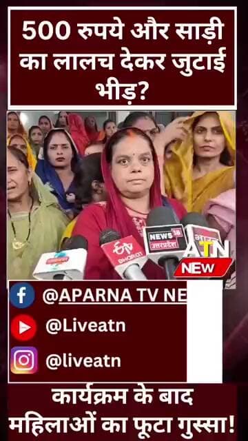 500 रुपये और साड़ी का झांसा!, बलिया में मंत्रीजी के कार्यक्रम के बाद महिलाओं का फूटा गुस्सा!