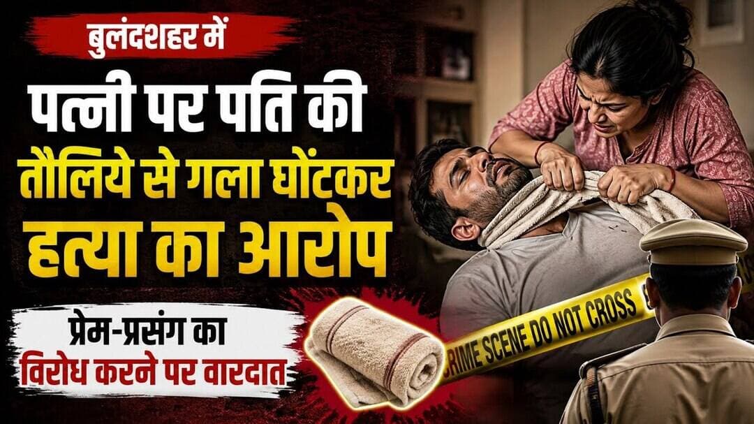 #बुलंदशहर_न्यूज़ #हत्या #क्राइम_न्यूज़ #पत्नी_पर_आरोप #प्रेम_प्रसंग #यूपी_न्यूज़ #ब्रेकिंग_न्यूज़।