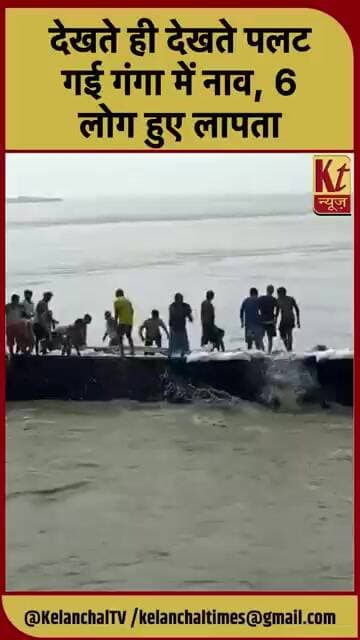 देखते ही देखते पलट गई गंगा में नाव, 6 लोग हुए लापता