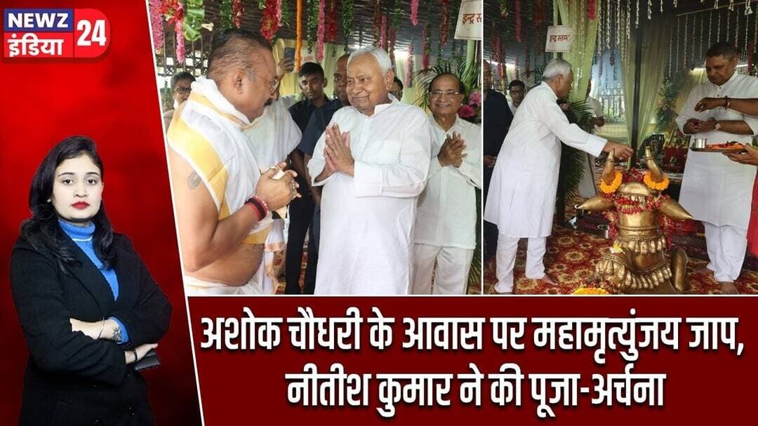 अशोक चौधरी के आवास पर महामृत्युंजय जाप, नीतीश कुमार ने की पूजा-अर्चना | #nitishkumar | JDU | Patna