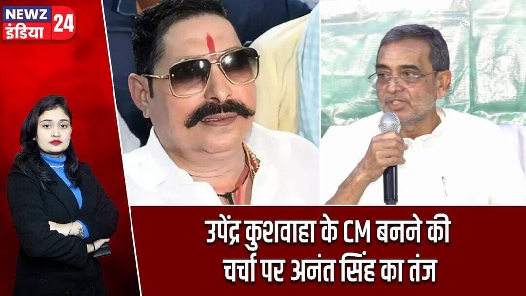 उपेंद्र कुशवाहा के CM बनने की चर्चा पर अनंत सिंह का तंज | #anantsingh | Upendra Kushwaha | Bihar |