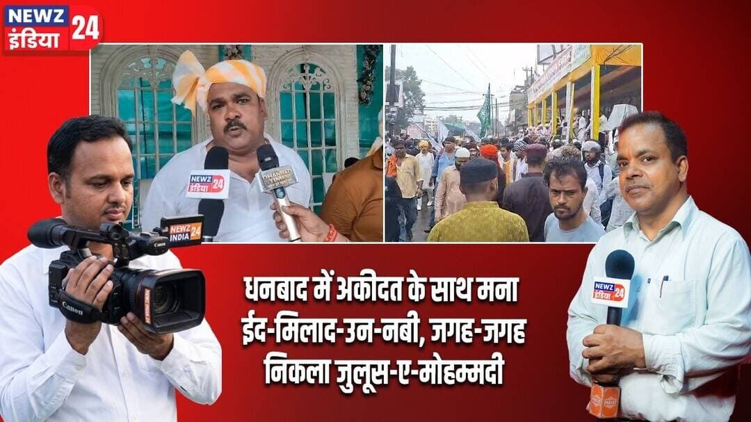 धनबाद में अकीदत के साथ मना ईद-मिलाद-उन-नबी, जगह-जगह निकला जुलूस-ए-मोहम्मदी | #eidmiladunnabi